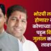 भोरचे राजकारणः संग्राम थोपटे VS कुलदीप कोंडे, भोरची लढत दुरंगी होणार? जनाधार कोणाच्या पारड्यात पडून विजयाचा गुलाल कोण माथी लावणार?
