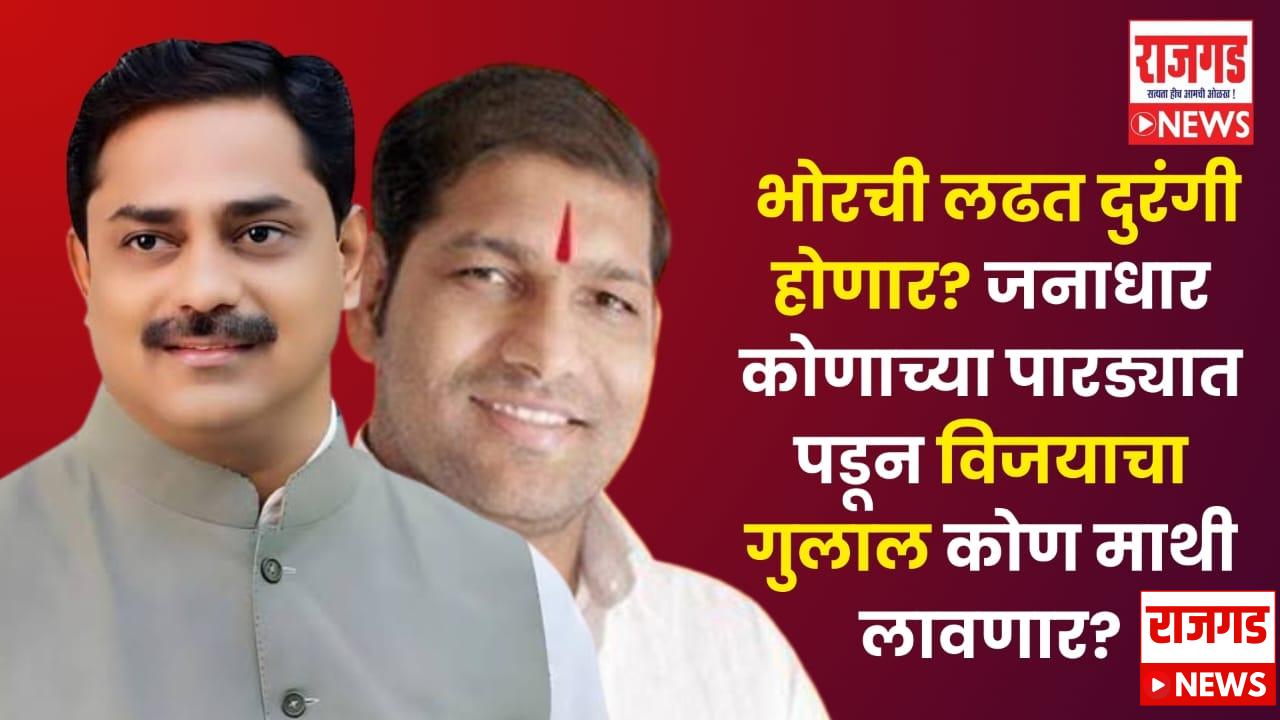 भोरचे राजकारणः संग्राम थोपटे VS कुलदीप कोंडे, भोरची लढत दुरंगी होणार? जनाधार कोणाच्या पारड्यात पडून विजयाचा गुलाल कोण माथी लावणार?