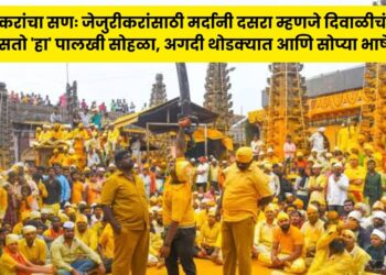 जेजुरीकरांचा सणः जेजुरीकरांसाठी मर्दानी दसरा म्हणजे दिवाळीचं; कसा असतो ‘हा’ पालखी सोहळा, अगदी थोडक्यात आणि सोप्या भाषेत