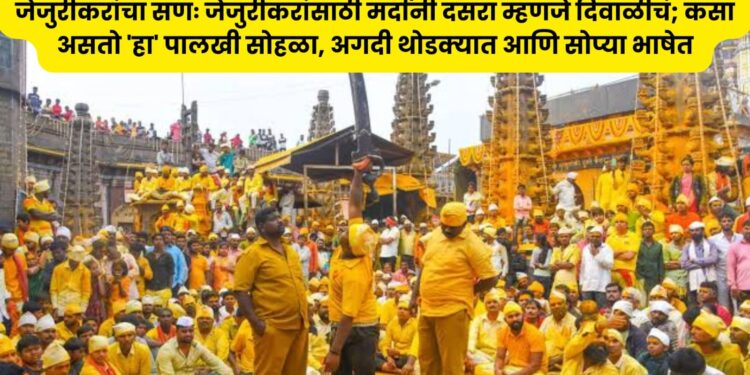 जेजुरीकरांचा सणः जेजुरीकरांसाठी मर्दानी दसरा म्हणजे दिवाळीचं; कसा असतो ‘हा’ पालखी सोहळा, अगदी थोडक्यात आणि सोप्या भाषेत