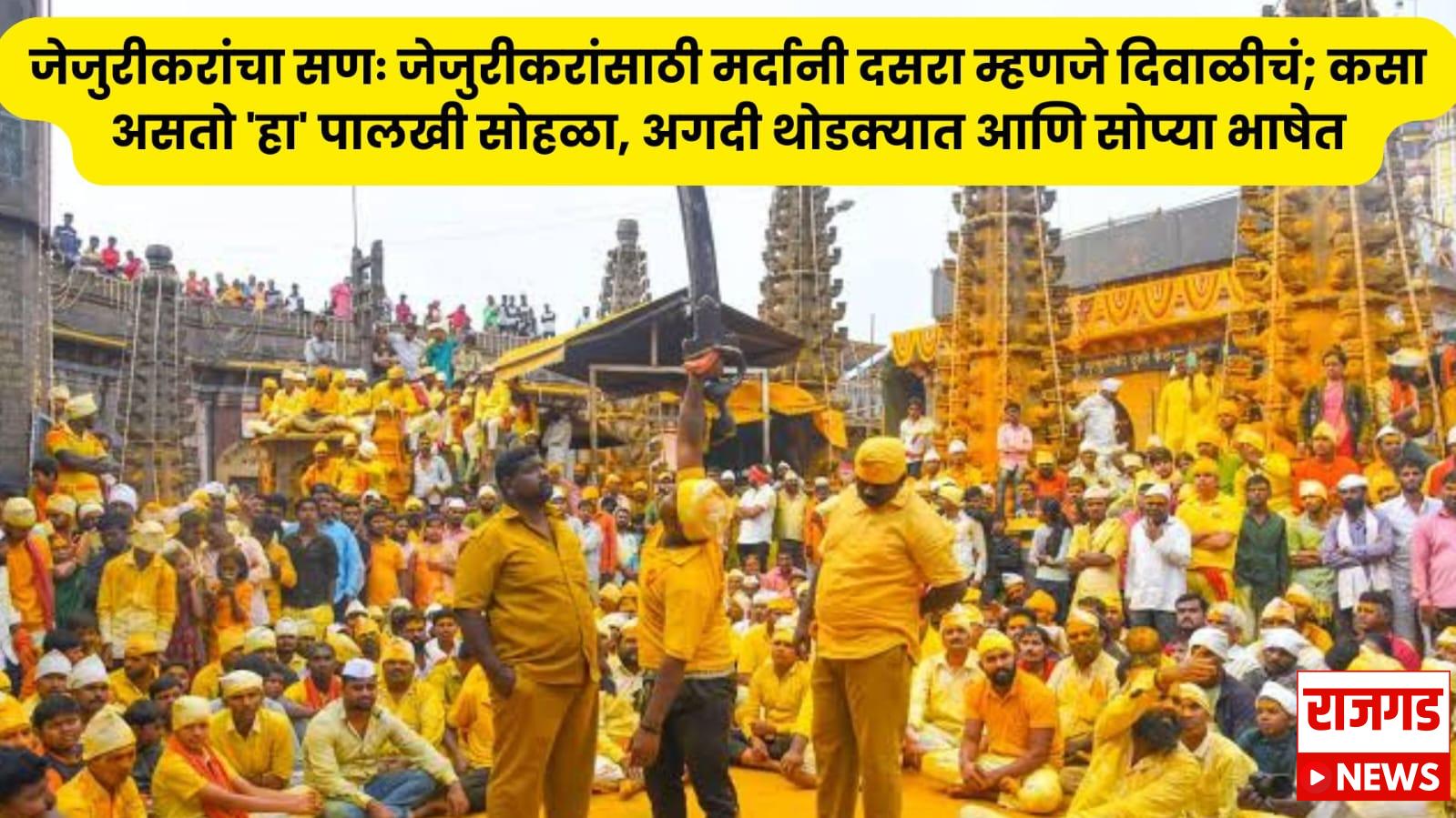 जेजुरीकरांचा सणः जेजुरीकरांसाठी मर्दानी दसरा म्हणजे दिवाळीचं; कसा असतो ‘हा’ पालखी सोहळा, अगदी थोडक्यात आणि सोप्या भाषेत