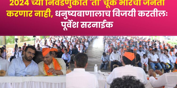 २०२४ च्या निवडणुकीत भोरची जनता ‘ती’ चूक परत करणार नाही, धनुष्यबाणालाच विजयी करतीलः पूर्वेश सरनाईक युवा सेना कार्याध्यक्ष