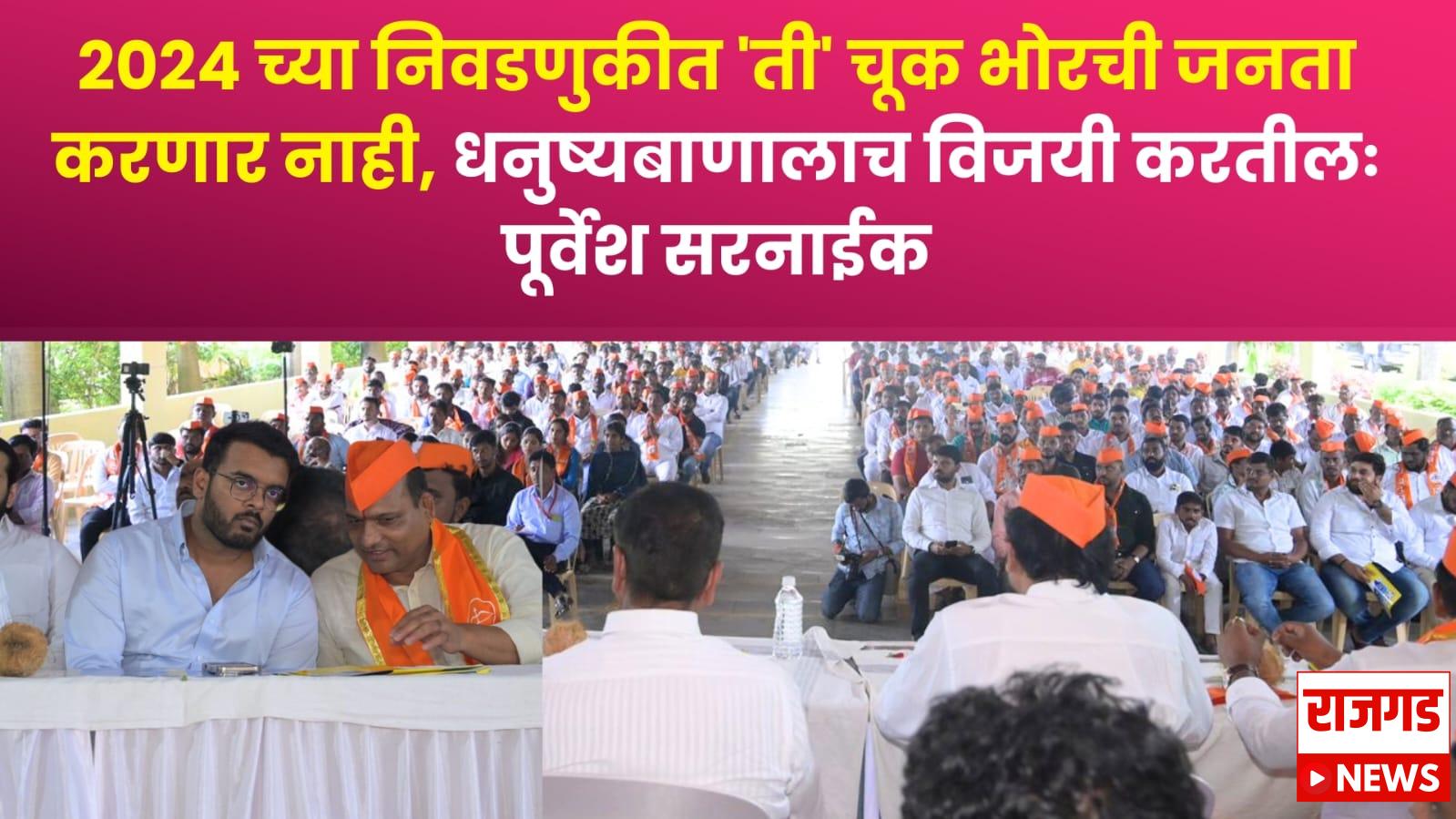 २०२४ च्या निवडणुकीत भोरची जनता ‘ती’ चूक परत करणार नाही, धनुष्यबाणालाच विजयी करतीलः पूर्वेश सरनाईक युवा सेना कार्याध्यक्ष