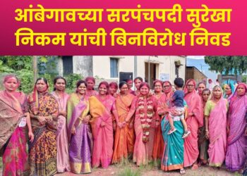 राजगडः आंबेगावच्या सरपंचपदी सुरेखा निकम यांची बिनविरोध निवड
