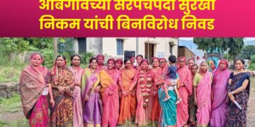 राजगडः आंबेगावच्या सरपंचपदी सुरेखा निकम यांची बिनविरोध निवड