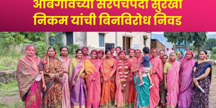 राजगडः आंबेगावच्या सरपंचपदी सुरेखा निकम यांची बिनविरोध निवड