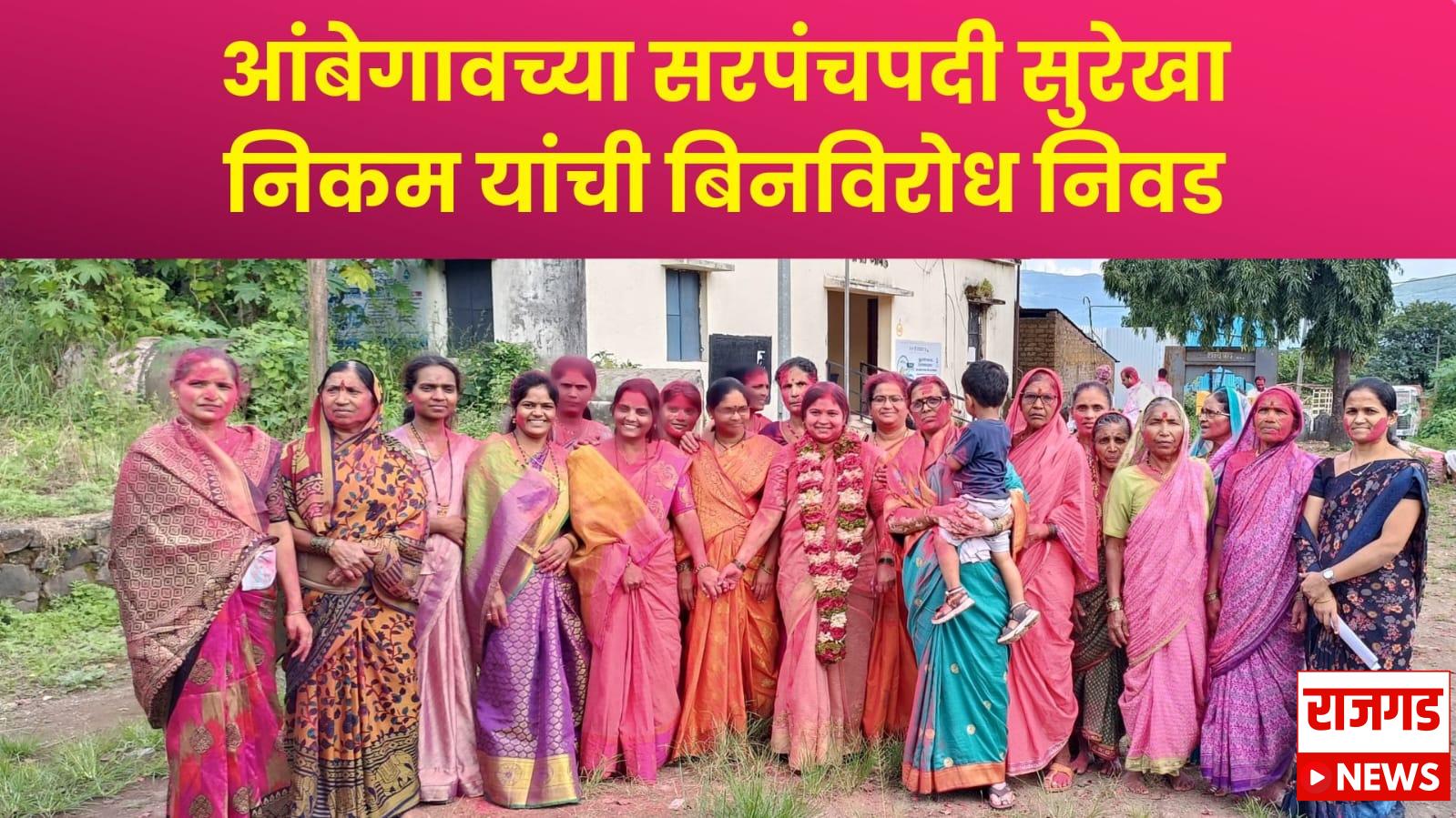 राजगडः आंबेगावच्या सरपंचपदी सुरेखा निकम यांची बिनविरोध निवड