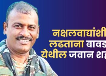 वीरमरणः छत्तीसगडमध्ये झालेल्या चकमकीत बावडा गावाचे सुपुत्र अमर शामराव पवार शहीद