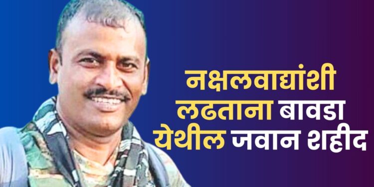 वीरमरणः छत्तीसगडमध्ये झालेल्या चकमकीत बावडा गावाचे सुपुत्र अमर शामराव पवार शहीद