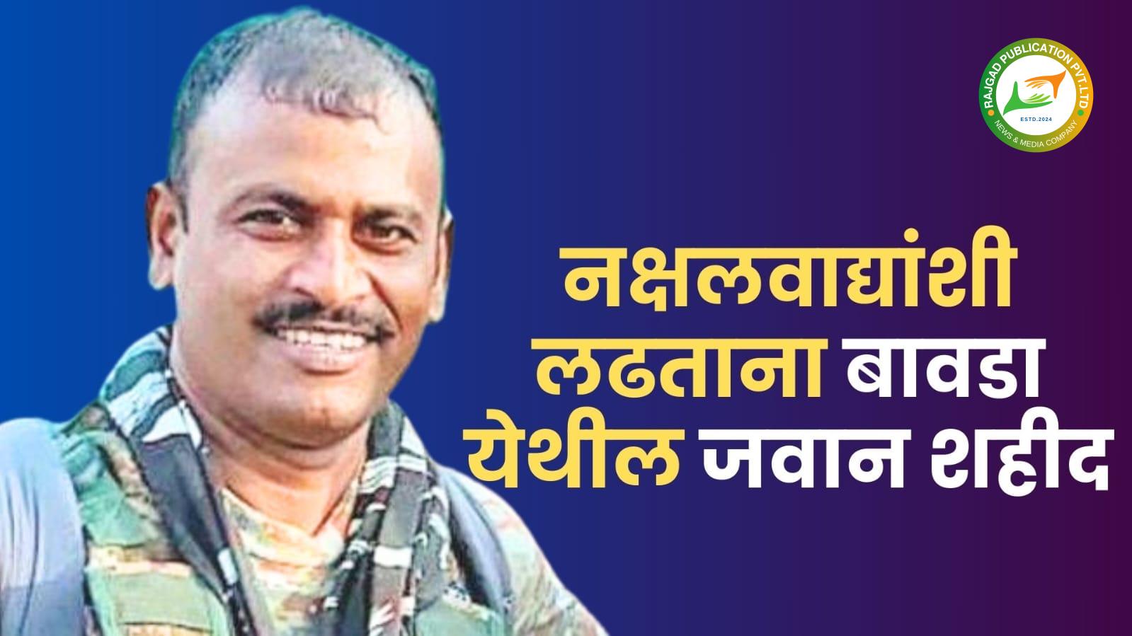 वीरमरणः छत्तीसगडमध्ये झालेल्या चकमकीत बावडा गावाचे सुपुत्र अमर शामराव पवार शहीद