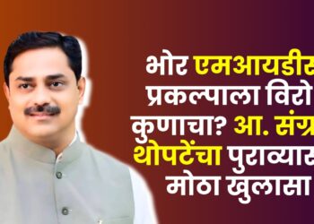 भोर एमआयडीसीला विरोध कुणाचा? आमदार संग्राम थोटपे यांनी दिले ‘हे’ स्पष्टीकरण; मी काय केलं याच रेकार्ड आहे, तुम्ही काय केलं ते सांगाः थोपटेंचा विरोधकांना सवाल