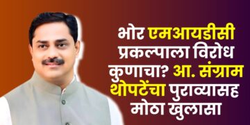 भोर एमआयडीसीला विरोध कुणाचा? आमदार संग्राम थोटपे यांनी दिले ‘हे’ स्पष्टीकरण; मी काय केलं याच रेकार्ड आहे, तुम्ही काय केलं ते सांगाः थोपटेंचा विरोधकांना सवाल
