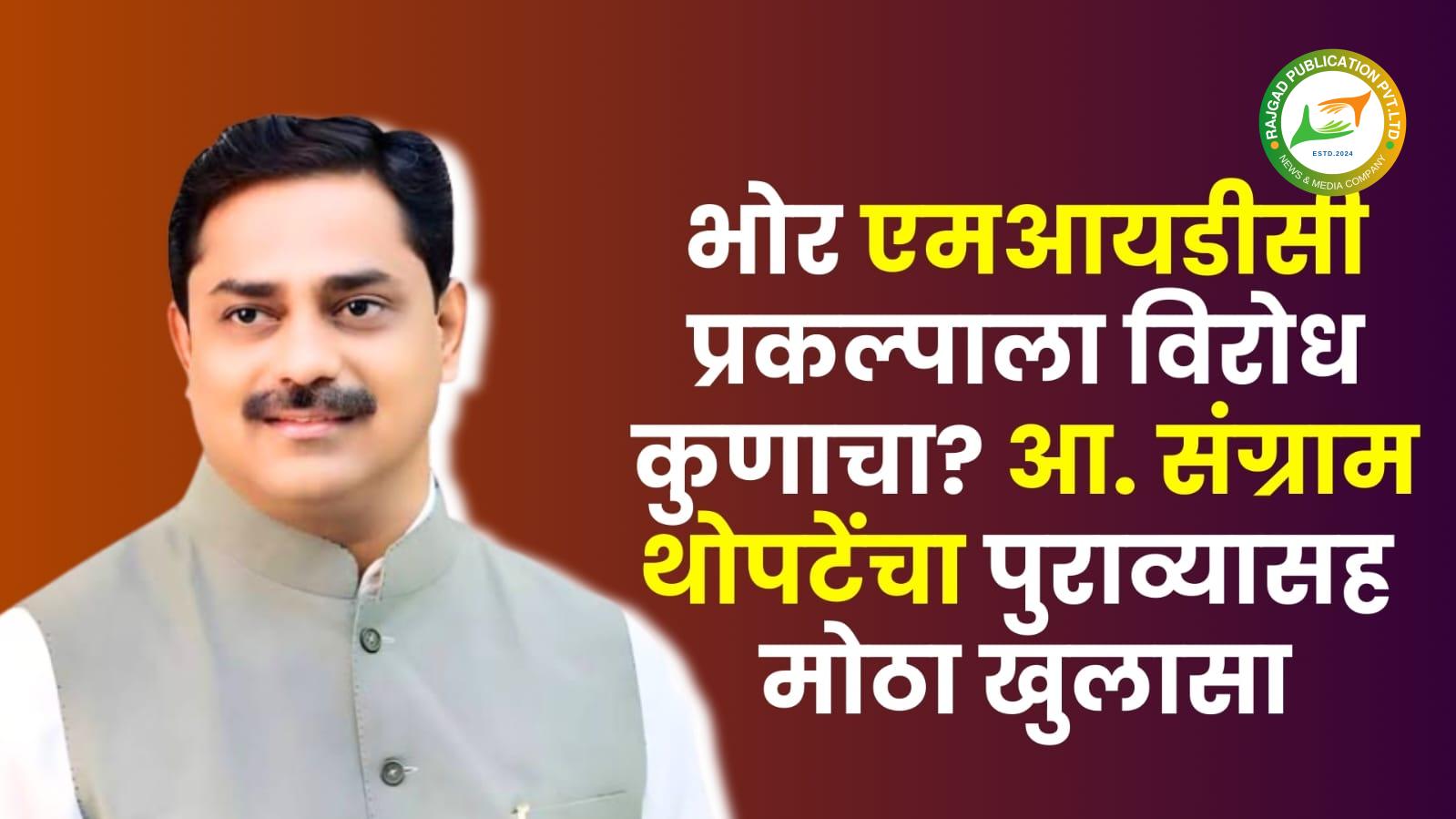 भोर एमआयडीसीला विरोध कुणाचा? आमदार संग्राम थोटपे यांनी दिले ‘हे’ स्पष्टीकरण; मी काय केलं याच रेकार्ड आहे, तुम्ही काय केलं ते सांगाः थोपटेंचा विरोधकांना सवाल