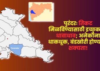 पुरंदरः विधानसभेचे तिकट मिळविण्यासाठी इच्छुकांची धावपळ सुरू; पक्षातील बड्या नेत्यांच्या भेटीगाठीचे सत्र वाढले…! अनेकांना धाकधूक, बंडखोरी होण्याची शक्यता