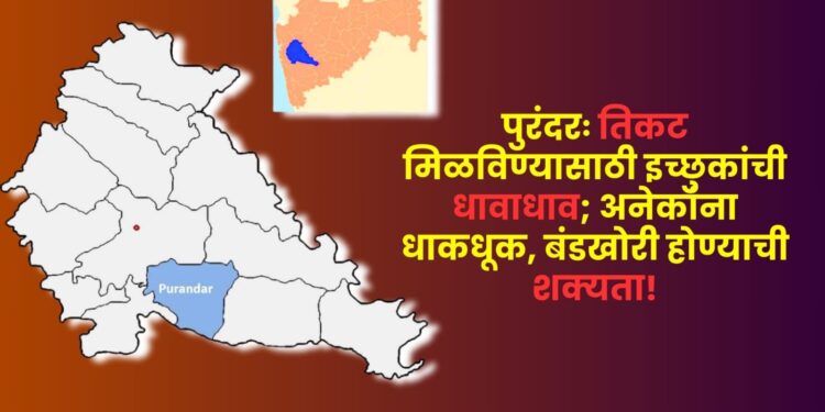पुरंदरः विधानसभेचे तिकट मिळविण्यासाठी इच्छुकांची धावपळ सुरू; पक्षातील बड्या नेत्यांच्या भेटीगाठीचे सत्र वाढले…! अनेकांना धाकधूक, बंडखोरी होण्याची शक्यता