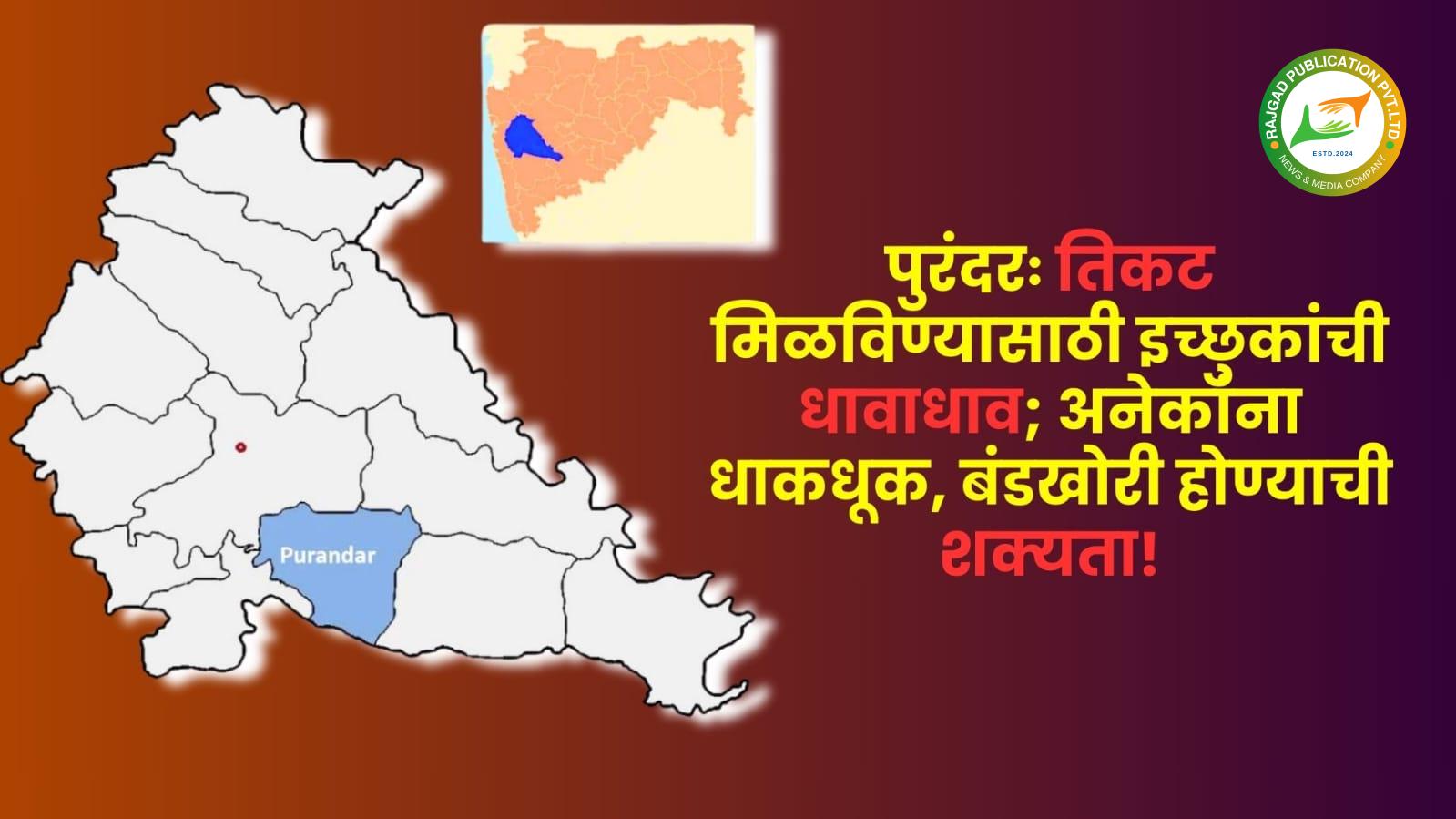पुरंदरः विधानसभेचे तिकट मिळविण्यासाठी इच्छुकांची धावपळ सुरू; पक्षातील बड्या नेत्यांच्या भेटीगाठीचे सत्र वाढले…! अनेकांना धाकधूक, बंडखोरी होण्याची शक्यता