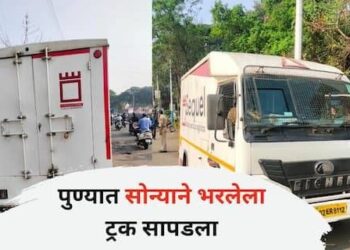 Pune Breaking News  काय सांगता…! पुण्यात तब्बल १३८ कोटींचे सोने पोलिसांनी केले जप्त; सहकारनगर पोलिसांची मोठी कारवाई