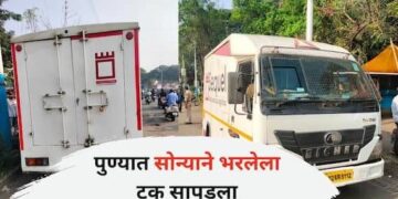 Pune Breaking News  काय सांगता…! पुण्यात तब्बल १३८ कोटींचे सोने पोलिसांनी केले जप्त; सहकारनगर पोलिसांची मोठी कारवाई
