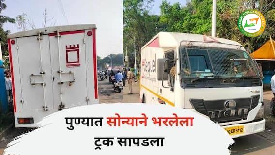 Pune Breaking News  काय सांगता…! पुण्यात तब्बल १३८ कोटींचे सोने पोलिसांनी केले जप्त; सहकारनगर पोलिसांची मोठी कारवाई