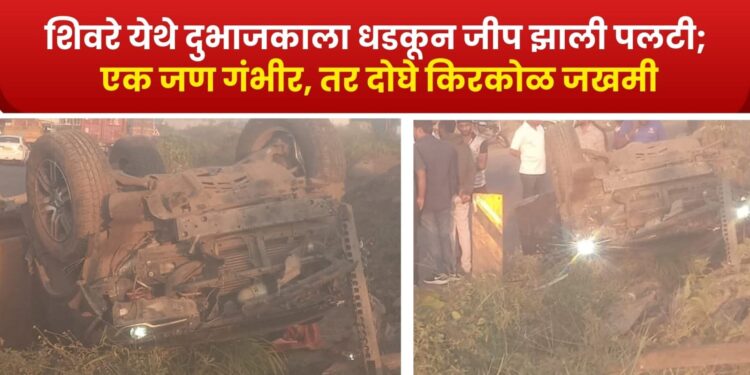 पुणे-सातारा महामार्गावर शिवरे येथे  दुभाजकाला धडकून जीप झाली पलटी; एक जण गंभीर, तर दोघे किरकोळ जखमी