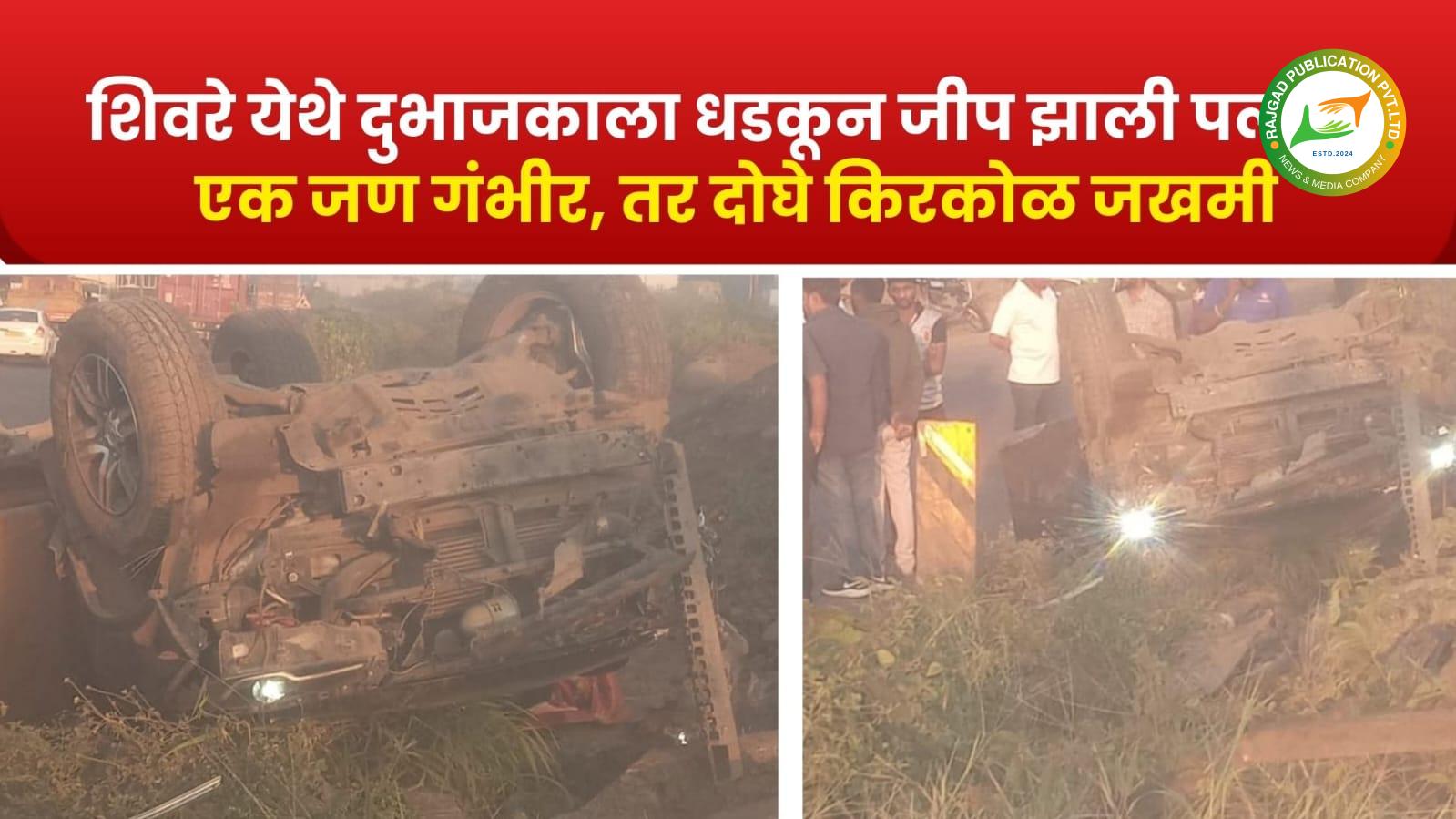 पुणे-सातारा महामार्गावर शिवरे येथे दुभाजकाला धडकून जीप झाली पलटी; एक जण गंभीर, तर दोघे किरकोळ जखमी