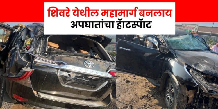 शिवरे येथील महामार्ग बनलाय अपघातांचा ‘हॅाटस्पॅाट’, मागच्याच महिन्यात एका महिलेचा झाला होता मृत्यू