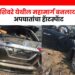 शिवरे येथील महामार्ग बनलाय अपघातांचा ‘हॅाटस्पॅाट’, मागच्याच महिन्यात एका महिलेचा झाला होता मृत्यू