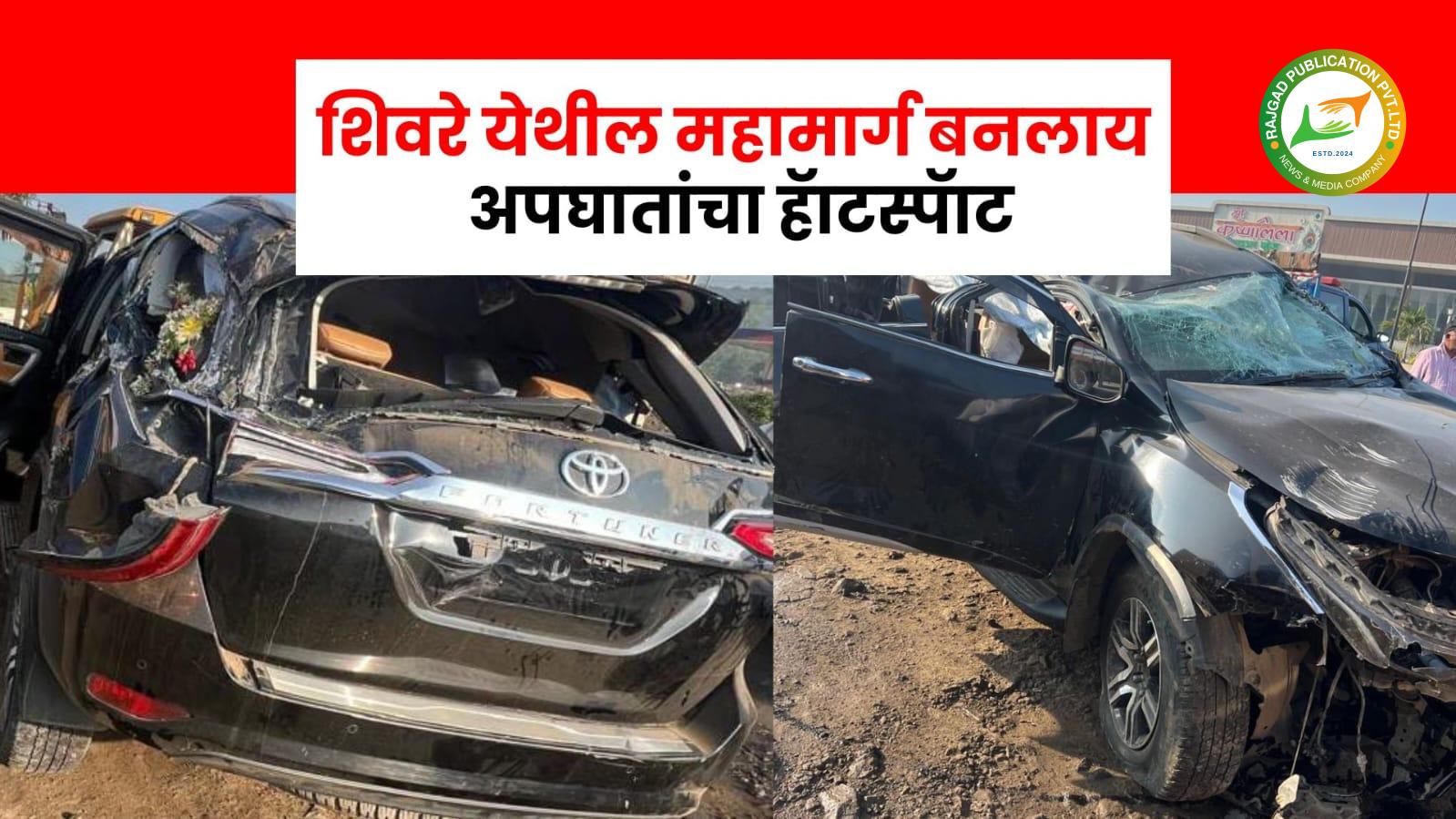 शिवरे येथील महामार्ग बनलाय अपघातांचा ‘हॅाटस्पॅाट’, मागच्याच महिन्यात एका महिलेचा झाला होता मृत्यू