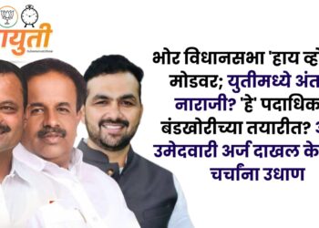 भोर विधानसभा ‘हाय व्होल्टेज’ मोडवर; युतीमध्ये अंतर्गत नाराजी? ‘हे’ पदाधिकारी बंडखोरीच्या तयारीत? अपक्ष उमेदवारी अर्ज दाखल केल्याने चर्चांना उधाण