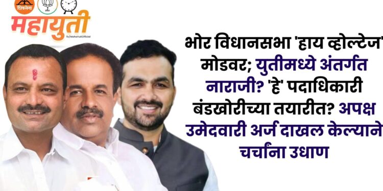 भोर विधानसभा ‘हाय व्होल्टेज’ मोडवर; युतीमध्ये अंतर्गत नाराजी? ‘हे’ पदाधिकारी बंडखोरीच्या तयारीत? अपक्ष उमेदवारी अर्ज दाखल केल्याने चर्चांना उधाण