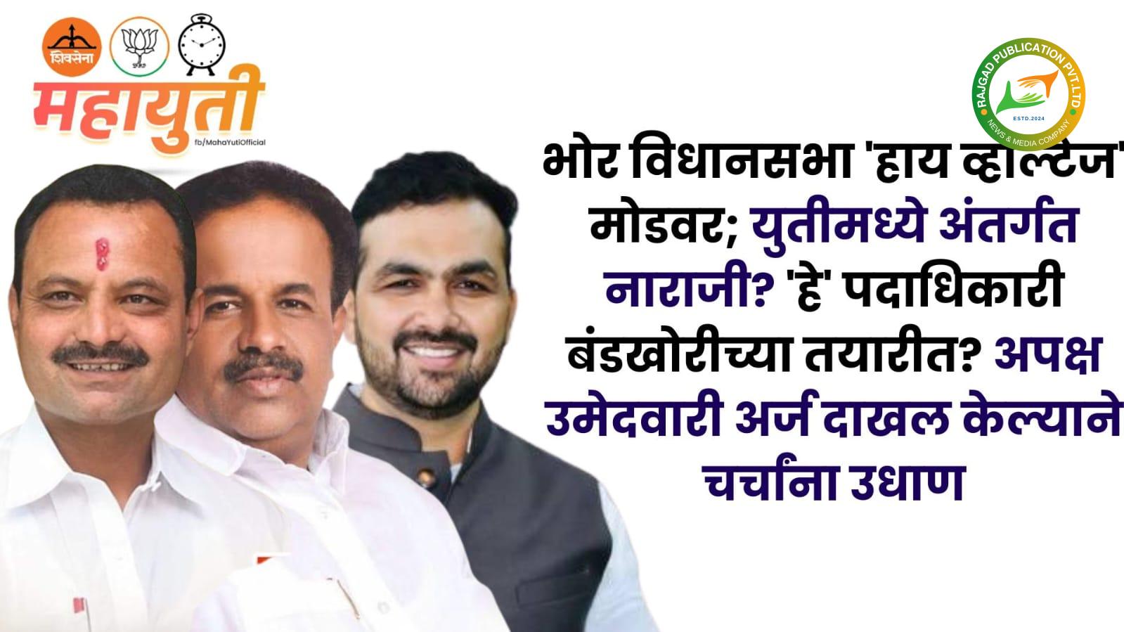 भोर विधानसभा ‘हाय व्होल्टेज’ मोडवर; युतीमध्ये अंतर्गत नाराजी? ‘हे’ पदाधिकारी बंडखोरीच्या तयारीत? अपक्ष उमेदवारी अर्ज दाखल केल्याने चर्चांना उधाण