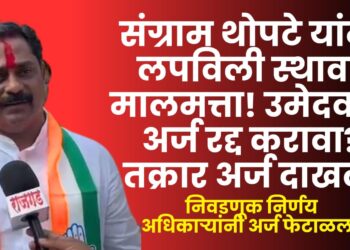 हरकतः स्थावर मालमत्तेच्या माहितीत तफावत; संग्राम थोपटे यांचा उमेदवारी अर्ज रद्द करावा? अपक्ष उमेदवार भाऊ मरगळे यांनी दाखल केला हरकत अर्ज तर निवडणूक निर्णय अधिकाऱ्यांनी अर्ज फेटाळला