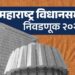 विधानसभेचे रणांगणः भोर विधानसभेसाठी आले ‘इतक्या’ उमेदवारांचे अर्ज; निवडणूक निर्णय अधिकाऱ्यांनी दिली माहिती