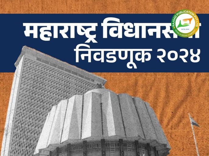 विधानसभेचे रणांगणः भोर विधानसभेसाठी आले ‘इतक्या’ उमेदवारांचे अर्ज; निवडणूक निर्णय अधिकाऱ्यांनी दिली माहिती