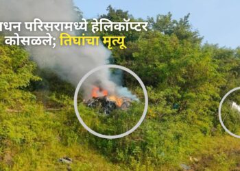 Pune helicopter crash – बावधन परिसरामध्ये हेलिकॉप्टर कोसळले; तिघांचा मृत्यू