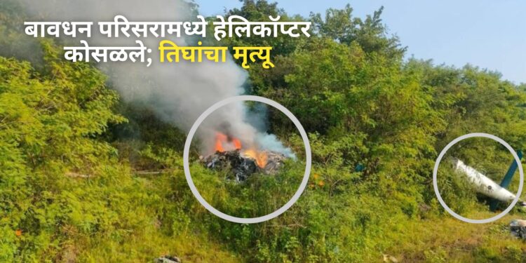 Pune helicopter crash – बावधन परिसरामध्ये हेलिकॉप्टर कोसळले; तिघांचा मृत्यू