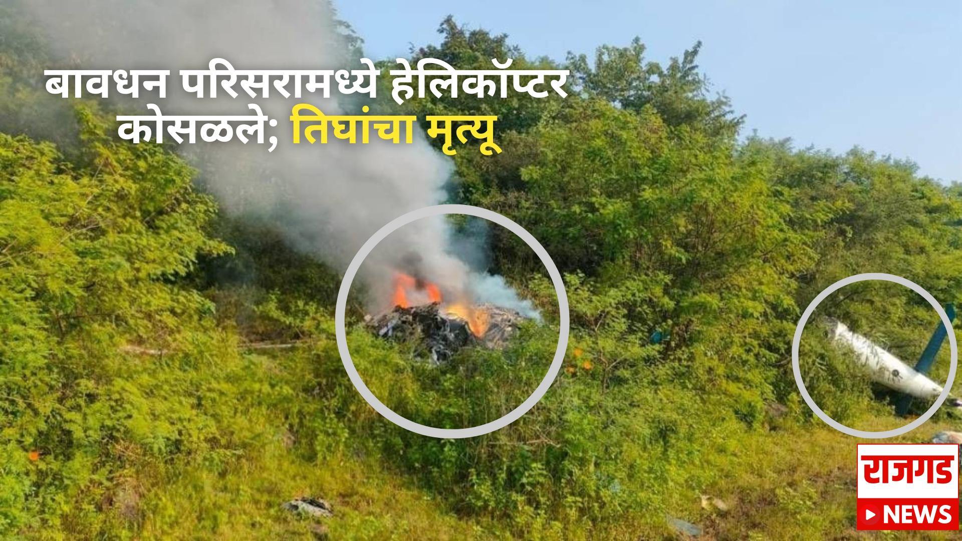 Pune helicopter crash – बावधन परिसरामध्ये हेलिकॉप्टर कोसळले; तिघांचा मृत्यू