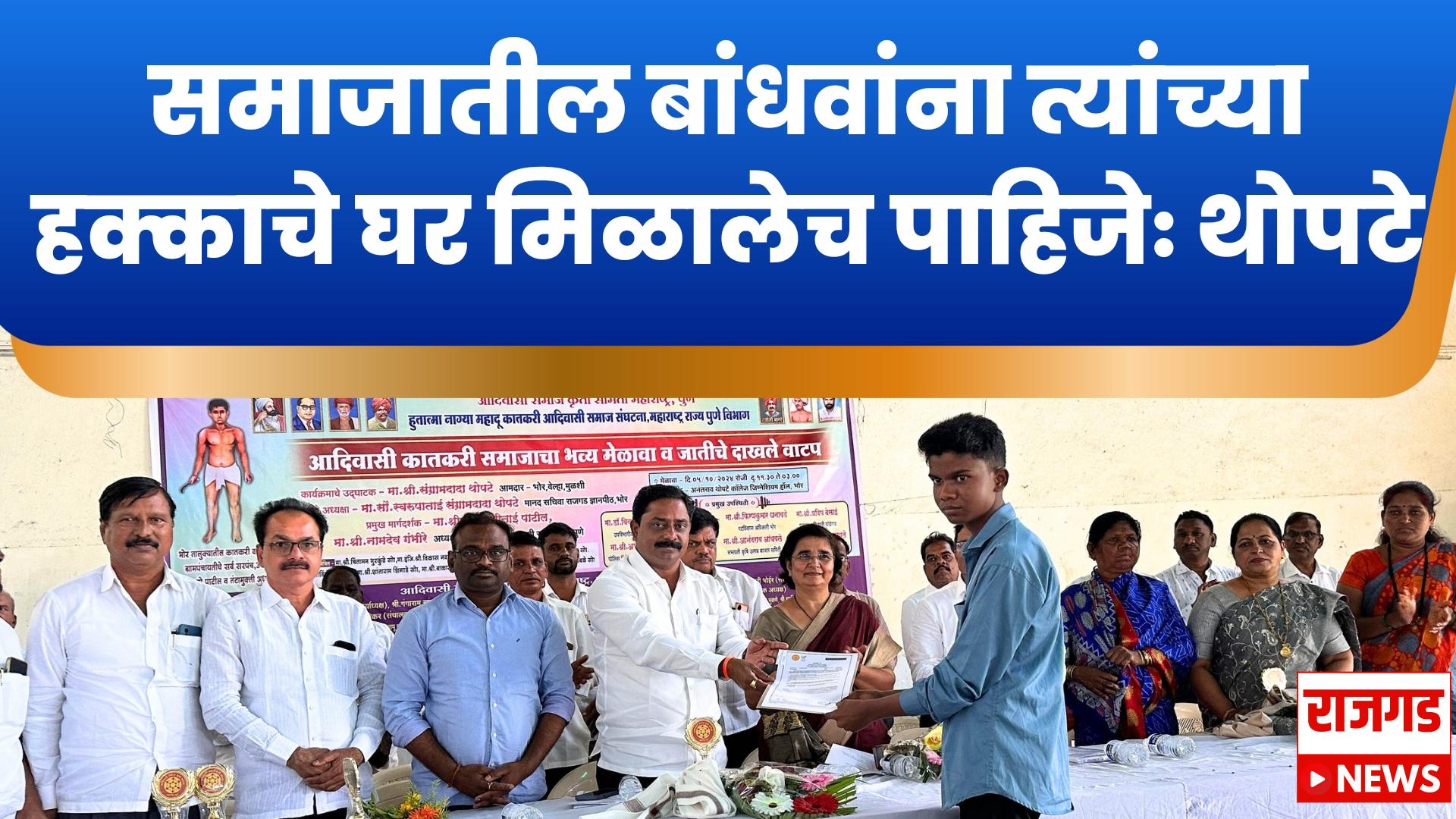 आदिवासी समाजातील विद्यार्थ्यांना जातीच्या दाखल्याचे आ. संग्राम थोपटे यांच्या हस्ते वाटप; समाजातील बांधवांना त्यांच्या हक्काचे घर मिळालेच पाहिजेः थोपटे