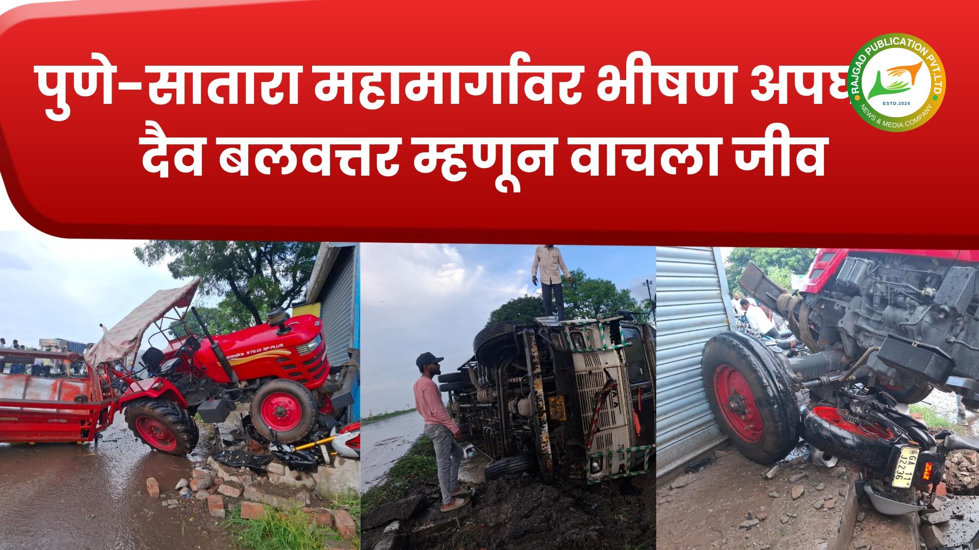 सारोळा गावच्या हद्दीत पुणे-सातारा महामार्गावर भीषण अपघात ; जीवितहानी नाही