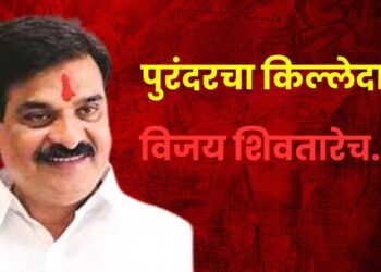 विजय शिवतारेच पुरंदरचे आमदार; विद्यमान आमदारांबद्दल मतदारांचा नाराजीचा सूर कायम, तर संभाजीराव झेंडे नवा चेहरा म्हणून मतदारांची पाठ