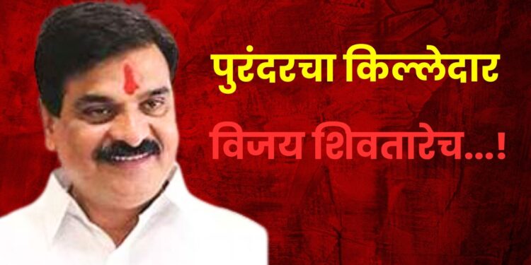 विजय शिवतारेच पुरंदरचे आमदार; विद्यमान आमदारांबद्दल मतदारांचा नाराजीचा सूर कायम, तर संभाजीराव झेंडे नवा चेहरा म्हणून मतदारांची पाठ