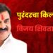 विजय शिवतारेच पुरंदरचे आमदार; विद्यमान आमदारांबद्दल मतदारांचा नाराजीचा सूर कायम, तर संभाजीराव झेंडे नवा चेहरा म्हणून मतदारांची पाठ