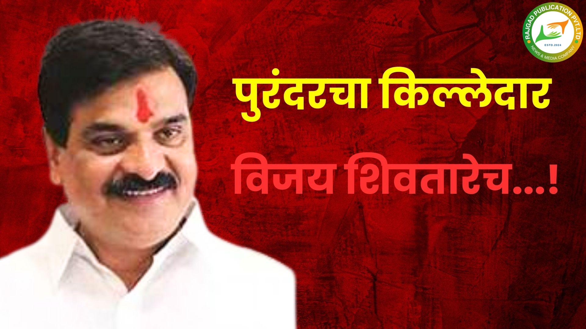 विजय शिवतारेच पुरंदरचे आमदार; विद्यमान आमदारांबद्दल मतदारांचा नाराजीचा सूर कायम, तर संभाजीराव झेंडे नवा चेहरा म्हणून मतदारांची पाठ