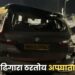 मातीच्या ढिगाऱ्याला धडक बसून चारचाकी झाली पलटी; शिवरे येथील मातीचा ढिगारा हटवणार तरी कधी ? स्थानिक नागरिक व प्रवाशांचा संतप्त सवाल