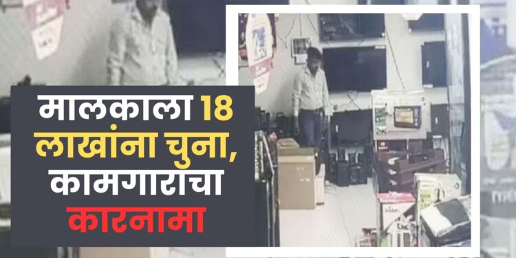 पगार वाढवला नाही म्हणून कामगाराने इलेक्ट्रॅानिक दुकानातील वस्तूंचे केले नुकसान; मालकाला मोठा आर्थिंक भुर्दंड