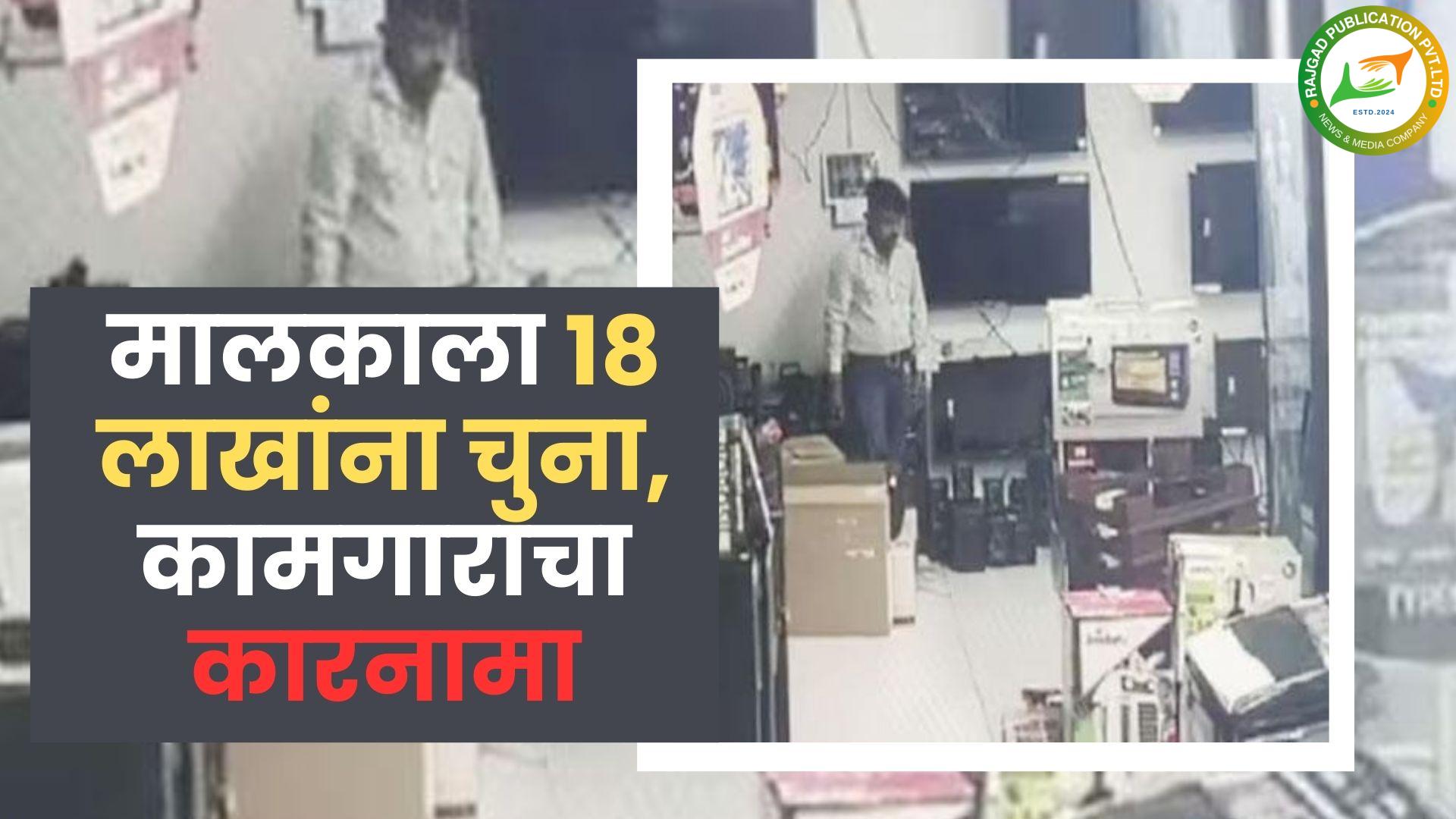 पगार वाढवला नाही म्हणून कामगाराने इलेक्ट्रॅानिक दुकानातील वस्तूंचे केले नुकसान; मालकाला मोठा आर्थिंक भुर्दंड