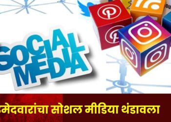 पुरंदरः उमेदवारांची सोशल मीडियाच्या खात्यांवरील अॅक्टिव्हिटी थंडावली