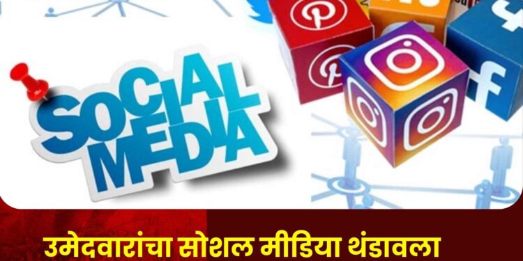 पुरंदरः उमेदवारांची सोशल मीडियाच्या खात्यांवरील अॅक्टिव्हिटी थंडावली