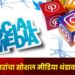 पुरंदरः उमेदवारांची सोशल मीडियाच्या खात्यांवरील अॅक्टिव्हिटी थंडावली