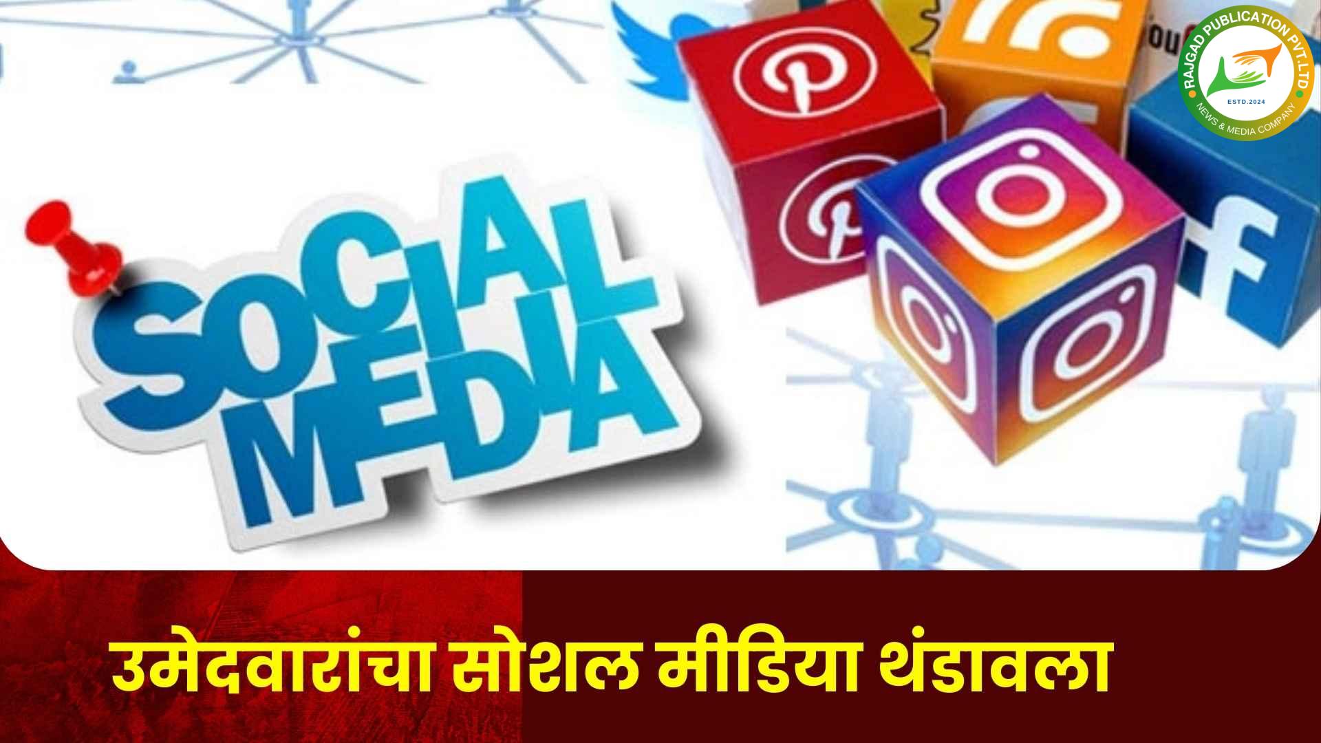 पुरंदरः उमेदवारांची सोशल मीडियाच्या खात्यांवरील अॅक्टिव्हिटी थंडावली